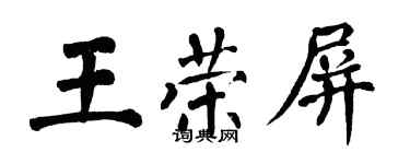 翁闓運王榮屏楷書個性簽名怎么寫