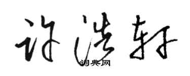 駱恆光許浩軒草書個性簽名怎么寫