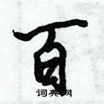 倪偉林寫的硬筆行書百