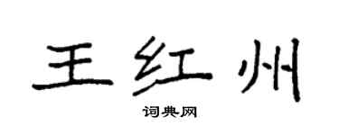 袁強王紅州楷書個性簽名怎么寫