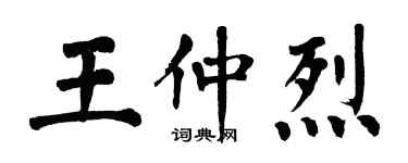 翁闓運王仲烈楷書個性簽名怎么寫