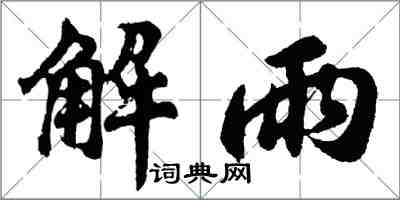 胡問遂解雨行書怎么寫