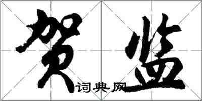 胡問遂賀監行書怎么寫