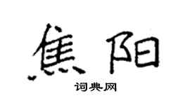 袁強焦陽楷書個性簽名怎么寫