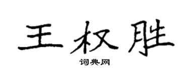 袁強王權勝楷書個性簽名怎么寫