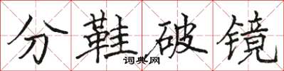 駱恆光分鞋破鏡楷書怎么寫