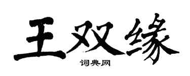 翁闓運王雙緣楷書個性簽名怎么寫