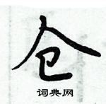 周炳元寫的硬筆楷書倉