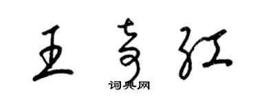 梁錦英王奇紅草書個性簽名怎么寫