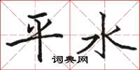 駱恆光平水楷書怎么寫