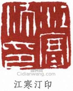 江寒汀的篆刻印章江寒汀印