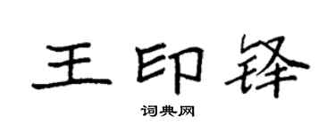 袁強王印鐸楷書個性簽名怎么寫