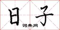 何伯昌日子楷書怎么寫