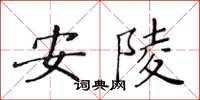 黃華生安陵楷書怎么寫