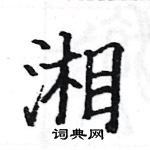 駱恆光寫的硬筆楷書湘