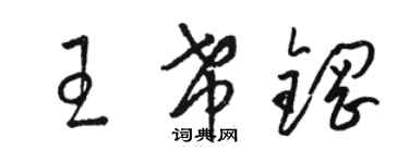 駱恆光王希鋼草書個性簽名怎么寫