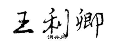 曾慶福王利卿行書個性簽名怎么寫