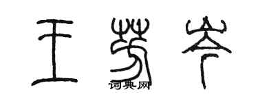 陳墨王芳岑篆書個性簽名怎么寫