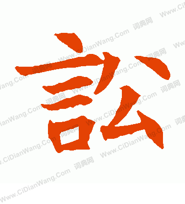 蘇孝慈墓誌寫的訟