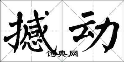 翁闓運撼動楷書怎么寫