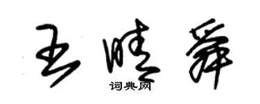 朱錫榮王晴舜草書個性簽名怎么寫
