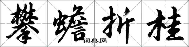 胡問遂攀蟾折桂行書怎么寫