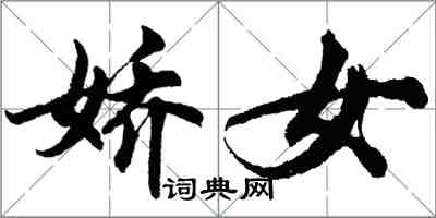 胡問遂嬌女行書怎么寫