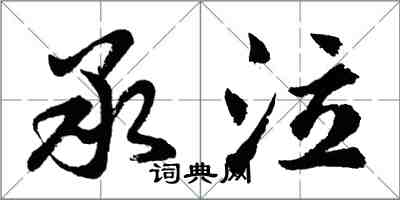 胡問遂承泣行書怎么寫