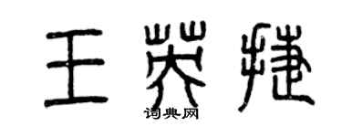 曾慶福王英捷篆書個性簽名怎么寫