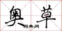 侯登峰奧草楷書怎么寫