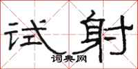 駱恆光試射隸書怎么寫