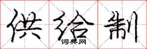 龐中華供給制行書怎么寫