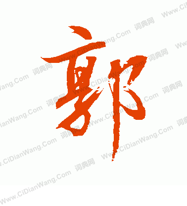 水島修三寫的郭