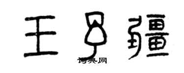 曾慶福王予疆篆書個性簽名怎么寫