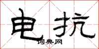 曾慶福電抗隸書怎么寫