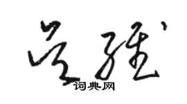 駱恆光吳維草書個性簽名怎么寫