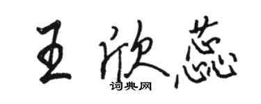 駱恆光王欣蕊行書個性簽名怎么寫