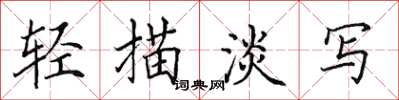 田英章輕描淡寫楷書怎么寫