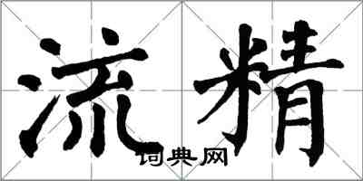 翁闓運流精楷書怎么寫