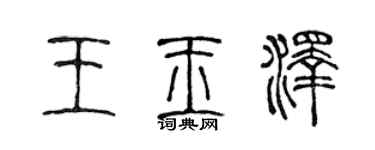 陳聲遠王玉澤篆書個性簽名怎么寫