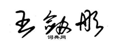 朱錫榮王劍彤草書個性簽名怎么寫