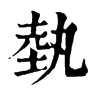 𨂳在康熙字典中的解釋_𨂳康熙字典
