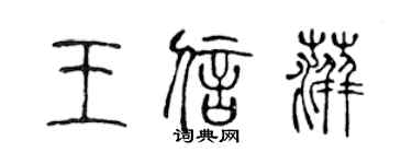 陳聲遠王信萍篆書個性簽名怎么寫