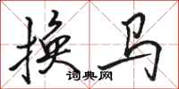 駱恆光換馬行書怎么寫