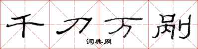 范連陞千刀萬剮隸書怎么寫