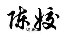 胡問遂陳姣行書個性簽名怎么寫