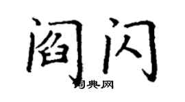 丁謙閻閃楷書個性簽名怎么寫