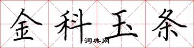 荊霄鵬金科玉條楷書怎么寫