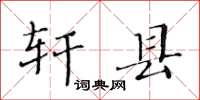 黃華生軒縣楷書怎么寫
