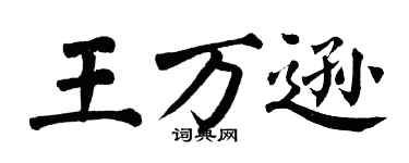 翁闓運王萬遜楷書個性簽名怎么寫